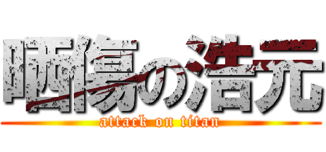 晒傷の浩元 (attack on titan)