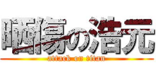 晒傷の浩元 (attack on titan)