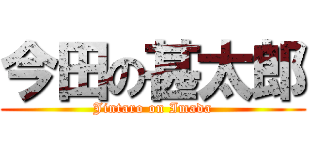 今田の甚太郎 (Jintaro on Imada)