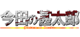 今田の甚太郎 (Jintaro on Imada)