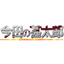 今田の甚太郎 (Jintaro on Imada)