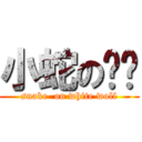 小蛇の爸爸 (snake  on white wolf)