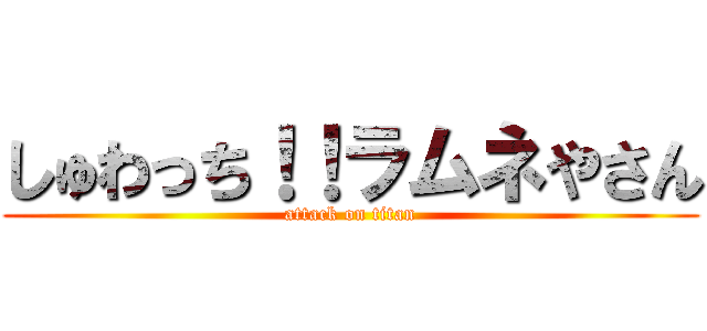 しゅわっち！！ラムネやさん (attack on titan)