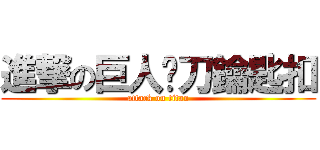 進撃の巨人砍刀鑰匙扣 (attack on titan)