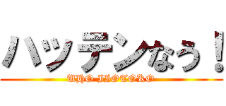 ハッテンなう！ (UHO IIOTOKO)