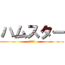 ハムスター (にゃーん)