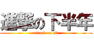 進撃の下半年 (attack on cft)