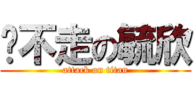 跑不走の毓欣 (attack on titan)