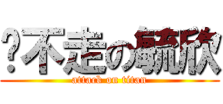跑不走の毓欣 (attack on titan)