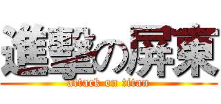 進擊の屏東 (attack on titan)