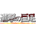 進撃の巨足 (attack on titan)