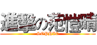 進擊の范愷晴 (SOPHIE)