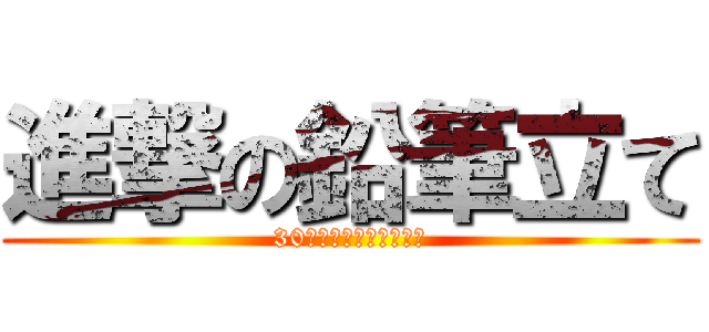 進撃の鉛筆立て (30秒で何本建てられる？)