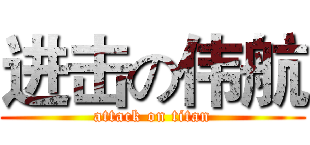 进击の伟航 (attack on titan)