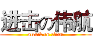 进击の伟航 (attack on titan)
