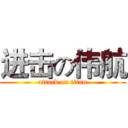 进击の伟航 (attack on titan)