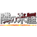 隣の米屋 (next rice dealer)