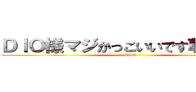 ＤＩＯ様マジかっこいいです尊敬します (DIO)