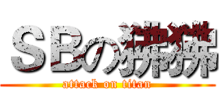 ＳＢの狒狒 (attack on titan)