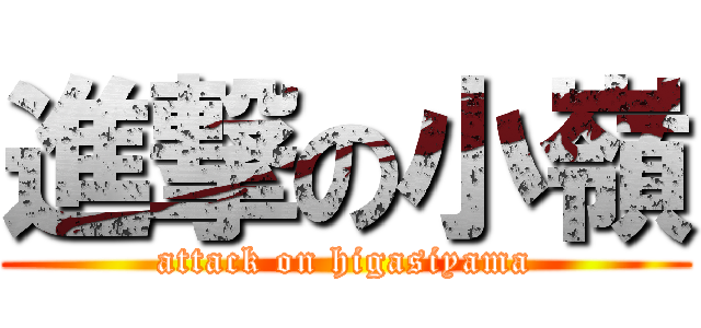 進撃の小嶺 (attack on higasiyama)