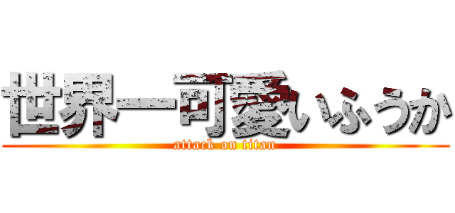 世界一可愛いふうか (attack on titan)