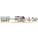 世界一可愛いふうか (attack on titan)