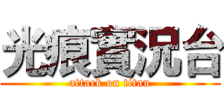 光痕實況台 (attack on titan)