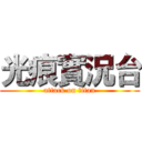 光痕實況台 (attack on titan)