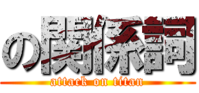 の関係詞 (attack on titan)