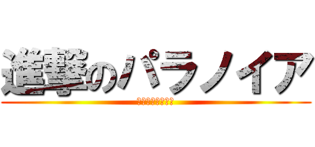 進撃のパラノイア (コミーは死すべし)