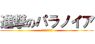 進撃のパラノイア (コミーは死すべし)