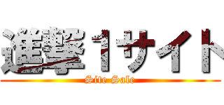 進撃１サイト (Site Sale)