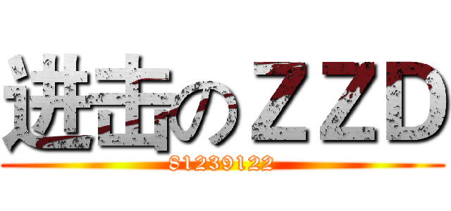 进击のＺＺＤ (81239122)