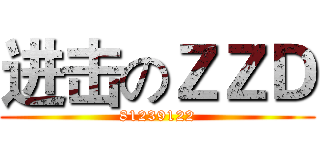进击のＺＺＤ (81239122)