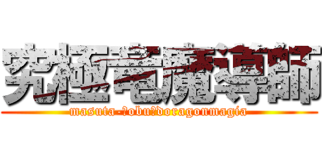 究極竜魔導師 (masuta-･obu･doragonmagia)