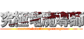 究極竜魔導師 (masuta-･obu･doragonmagia)