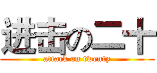 进击の二十 (attack on twenty)