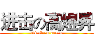 进击の高煜昇 (attack on eason)