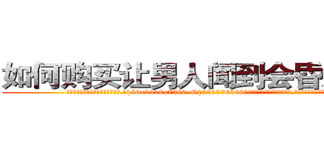 如何购买让男人闻到会昏迷的药 (如何购买让男人闻到会昏迷的药【电.话156x1318x7580-Q1991936399鑫宏药业】我们做的是长期生意,靠的是老客户长期支持
参考消息网2月20日报道 韩媒称，“剩女多、离婚率高的城市，房价一定会上涨。”这是中国经济学家金岩石2016年12月参加在上海举行的房地产相关论坛时说的话。
)