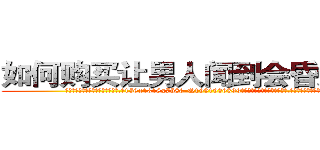 如何购买让男人闻到会昏迷的药 (如何购买让男人闻到会昏迷的药【电.话156x1318x7580-Q1991936399鑫宏药业】我们做的是长期生意,靠的是老客户长期支持
参考消息网2月20日报道 韩媒称，“剩女多、离婚率高的城市，房价一定会上涨。”这是中国经济学家金岩石2016年12月参加在上海举行的房地产相关论坛时说的话。
)