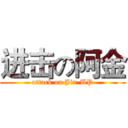 进击の阿金 (attack on Jin-UP)