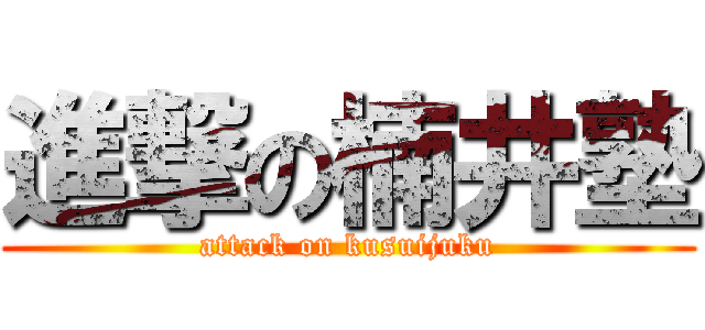 進撃の楠井塾 (attack on kusuijuku)