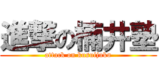 進撃の楠井塾 (attack on kusuijuku)