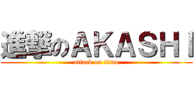 進撃のＡＫＡＳＨＩ (attack on titan)