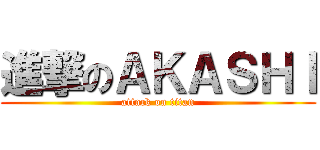 進撃のＡＫＡＳＨＩ (attack on titan)