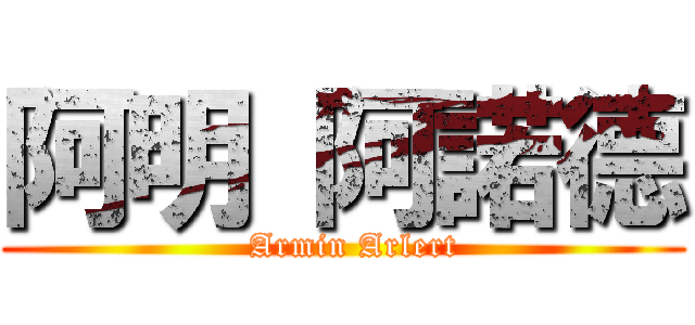 阿明 阿諾德 (  Armin Arlert)