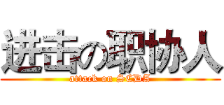 进击の职协人 (attack on SCDA)