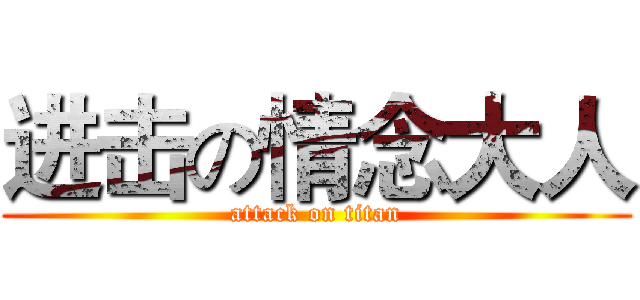 进击の情念大人 (attack on titan)