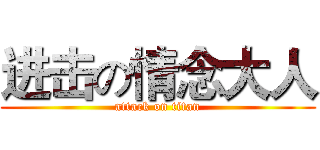 进击の情念大人 (attack on titan)