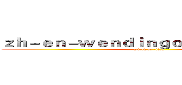 ｚｈ－ｅｎ－ｗｅｎｄｉｎｇｏｎｌｉｎｅ．ｃｏｍ (attack on titan)